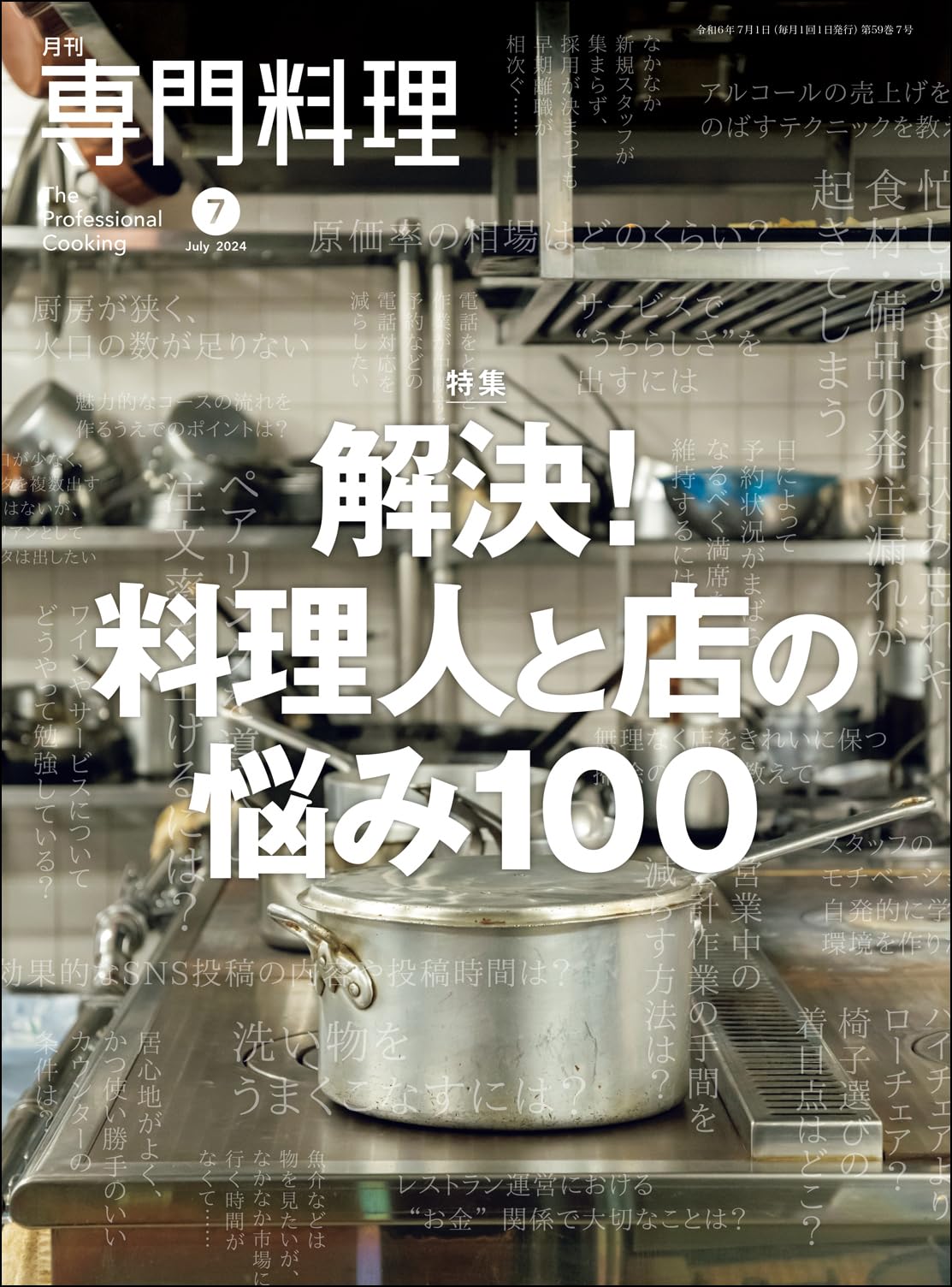 月刊　専門料理　7冊セット 月刊専門料理 2023年 07 月号 [雑誌] | 柴田書店 |本 | 通販